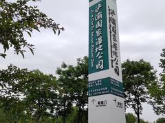 -西安浐灞国家湿地公园