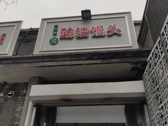门面-天泽祥·鼓楼馒头(鼓楼店)