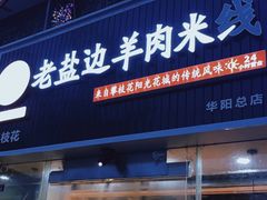 -攀枝花·任德琼·盐边羊肉米线