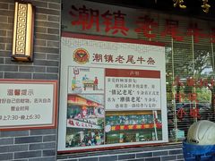 -潮镇老尾牛杂(环城西路店)