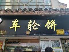 门面-台湾味正点车轮饼可丽饼(南禅寺店)