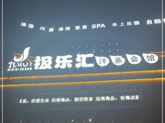 -极乐汇汗蒸会馆(杭州店)