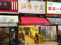 -汕味十足·汕尾特色小吃(海珠店)