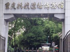 -重庆抗战遗址博物馆