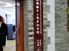 -上海孙中山故居纪念馆