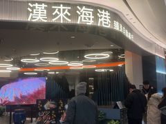 -汉来海港·海鲜自助餐厅(上海七宝领展广场店)