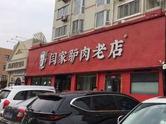 -闫家驴肉老店(华电一校店)