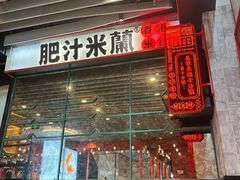 -肥汁米蘭香港米线(长宁来福士店)