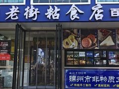 -老街粘食店(宜昌路店)