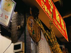 门面-鸿记·好再来普宁肠粉(莲花路店)