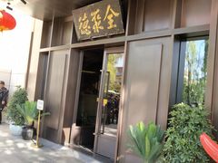 门面-北京全聚德(天安门店)