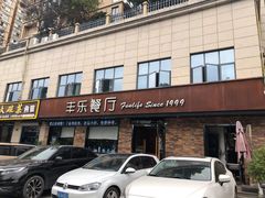 门面-丰乐餐厅·始于1999·本地老字号