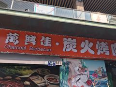 门面-万兴佳烤肉·长白山老味道(东岸里店)