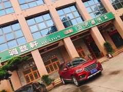 门面-德胜轩正宗顺德菜(宝安沙井会展中心店)