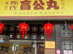 门面-无影脚佛山陈氏盲公丸始创店(飞鸿街店)