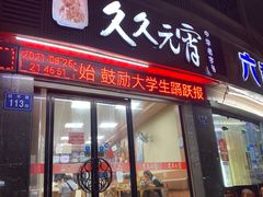 -久久元宵(延平路店)