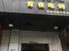 门面-黑皮烧烤(民意四路店)