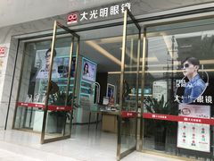 -大光明眼镜(锦华路旗舰店)