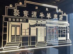 -聚宝源(潞城店)