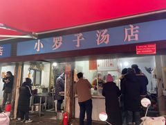 -小罗子汤店(大士院总店)