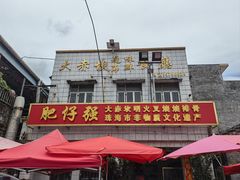 -大赤坎肥仔强烧味海鲜餐厅(大赤坎店)