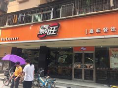 门面-嘉旺(泥岗店)