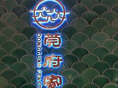 -莞府家宴·东莞菜(市民服务中心店)