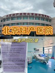-北京妇产医院(东院)