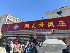 -同发号饭庄(复兴路店)