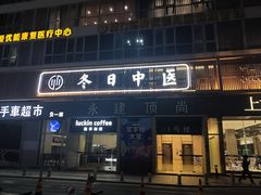 -冬日中医馆(枋湖店)