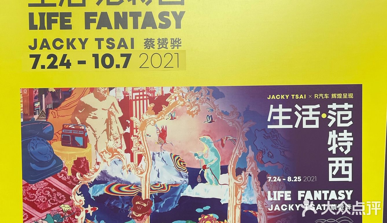 魔都探展｜上海新潮趣玩地：生活·范特西展