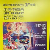 魔都探展｜上海新潮趣玩地：生活·范特西展