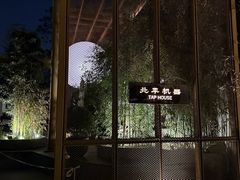 -北平机器Peiping Machine(百子湾店)