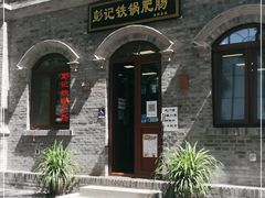 门面-彭记铁锅肥肠(东四总店)