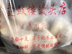 -天泽祥·鼓楼馒头(鼓楼店)