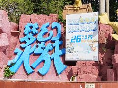 -珠海梦幻水城