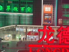 -永远爱烤肉火锅自助(龙德广场店)