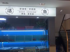 -好厨郎烤鱼·家常菜(红旗路总店)