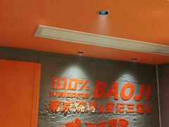 -宝记烧烤·碳锅羊肉·羊蝎子火锅·夜食社(文体路创始店)