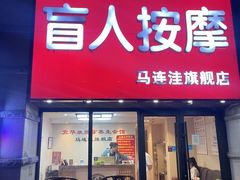 -宜华康盲人按摩(马连洼旗舰店)