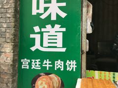 门面-老味道饺子馆(回民街店)