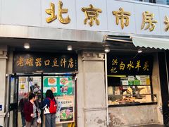 -老磁器口豆汁店(天坛店)