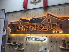 -帅府街兔头(大同古城店)