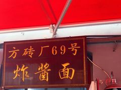 门面-方砖厂69号炸酱面(方砖厂胡同店)