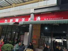 门面-野狗羊肉汤