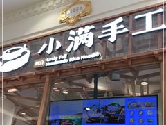门面-小满手工粉(上海月星环球港店)