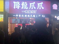 -降龙爪爪(建设路2店)