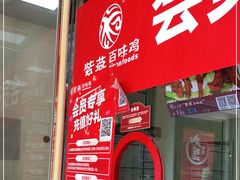 -紫燕百味鸡(同人店)