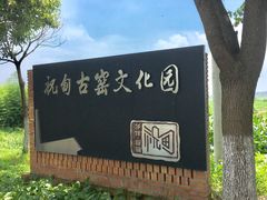 -祝甸砖窑文化馆