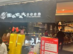 -西塔老太太泥炉烤肉(温州首店万象城黑金店)